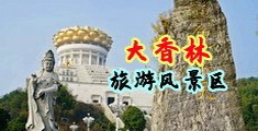 岛国色图15p中国浙江-绍兴大香林旅游风景区