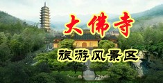 国产骚妇操逼网中国浙江-新昌大佛寺旅游风景区
